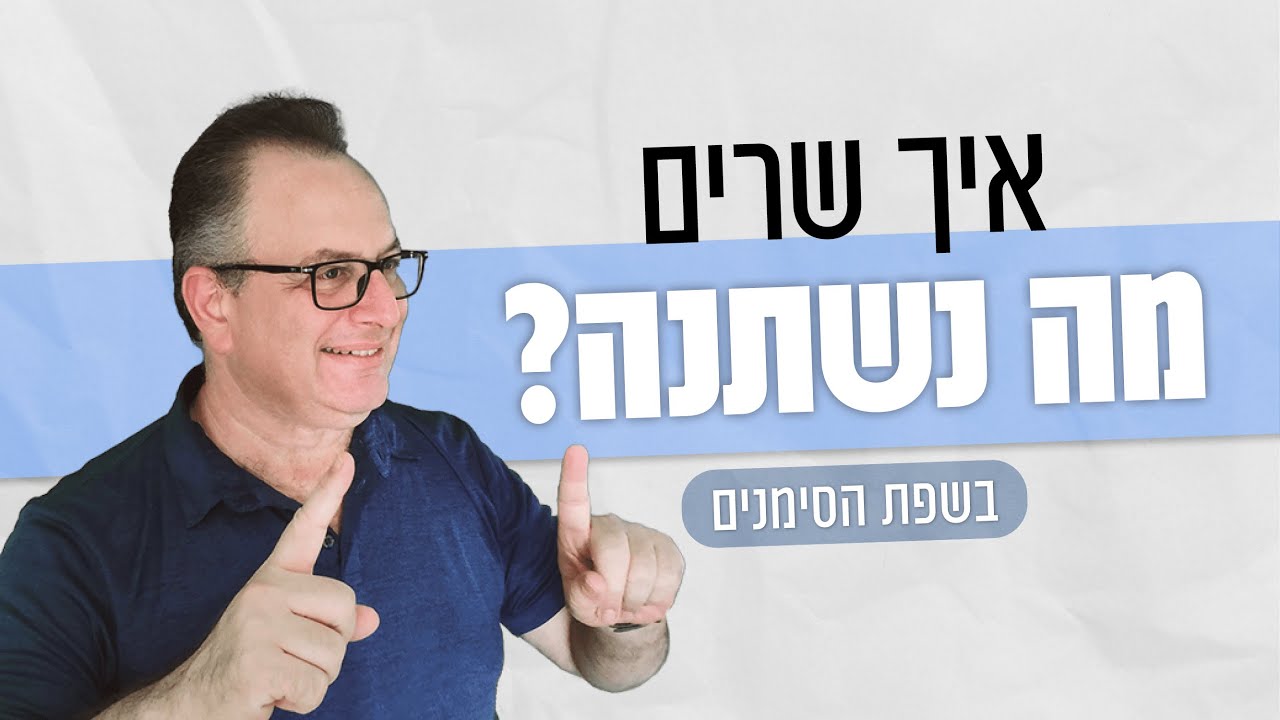 מה נשתנה בשפת הסימנים הישראלית