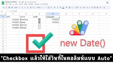 ติ๊ก Checkbox ใน Google Sheet แล้วให้ใส่วันที่ลงในคอลัมน์ที่กำหนด