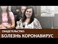 Свидетельство "Болезнь Коронавирус" - Церковь "Путь Истины" - Май, 2020