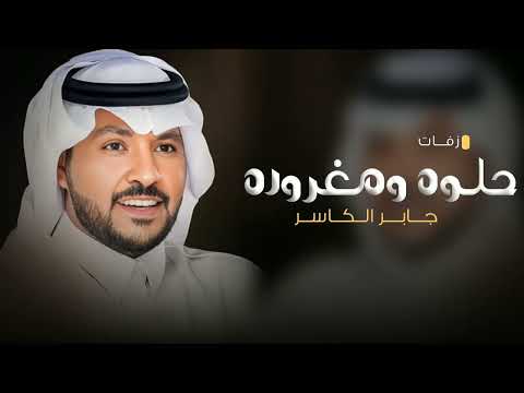 جابر الكاسر حلوه ومغروره زفة عروس جديد