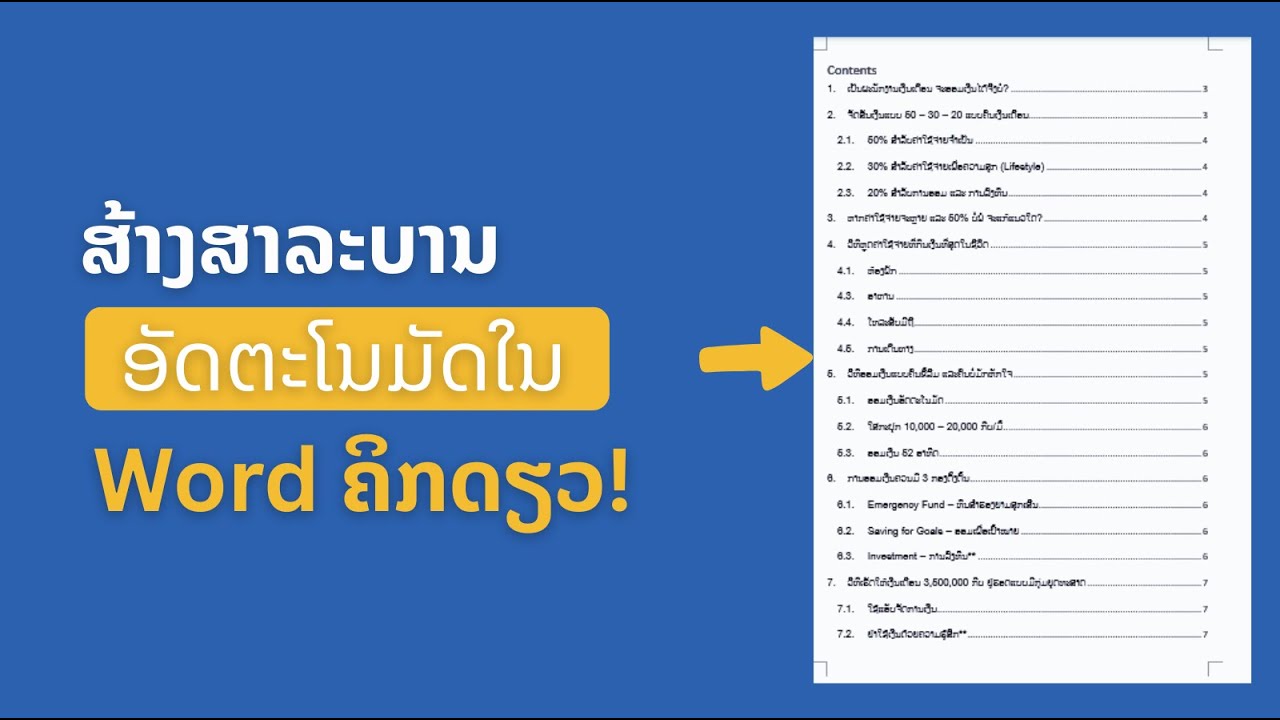 ສອນເຮັດສາລະບານອັດຕະໂນມັດໃນ Microsoft Word