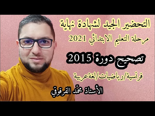 التحضير الجيد لشهادة نهاية مرحلة التعليم الابتدائي 2021 تصحيح دورة 2015 فرنسية رياضيات لغةعربية