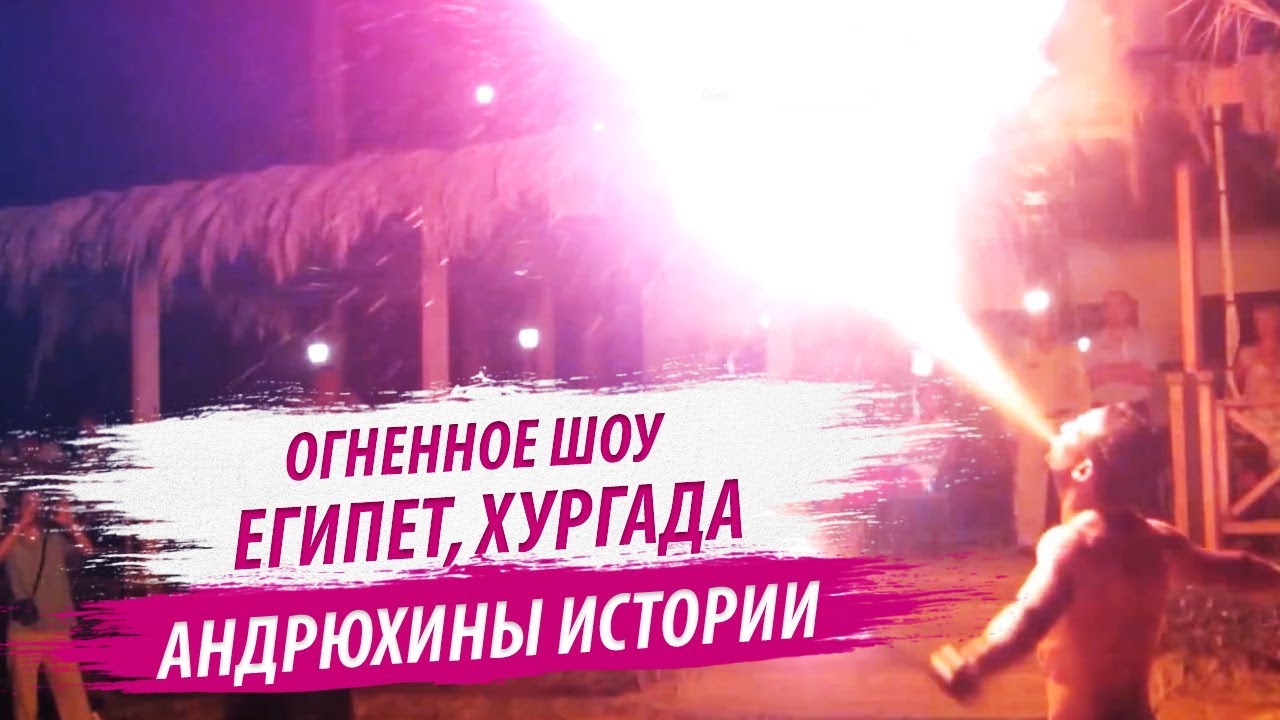 Hilton Hurghada Resort 5* / Evening fire show/ Египет Хургада Вечернее огненное шоу.