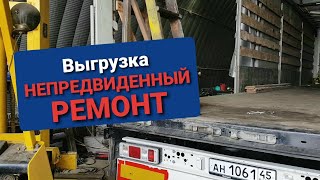 Окончание рейса и ремонт прицепа | Дальнобой по России
