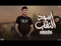 اسود النقب عبدالله ابو شعر 2026جديد وحصري اسود النقب عبدالله ابو شعر 2026جديد وحصري
