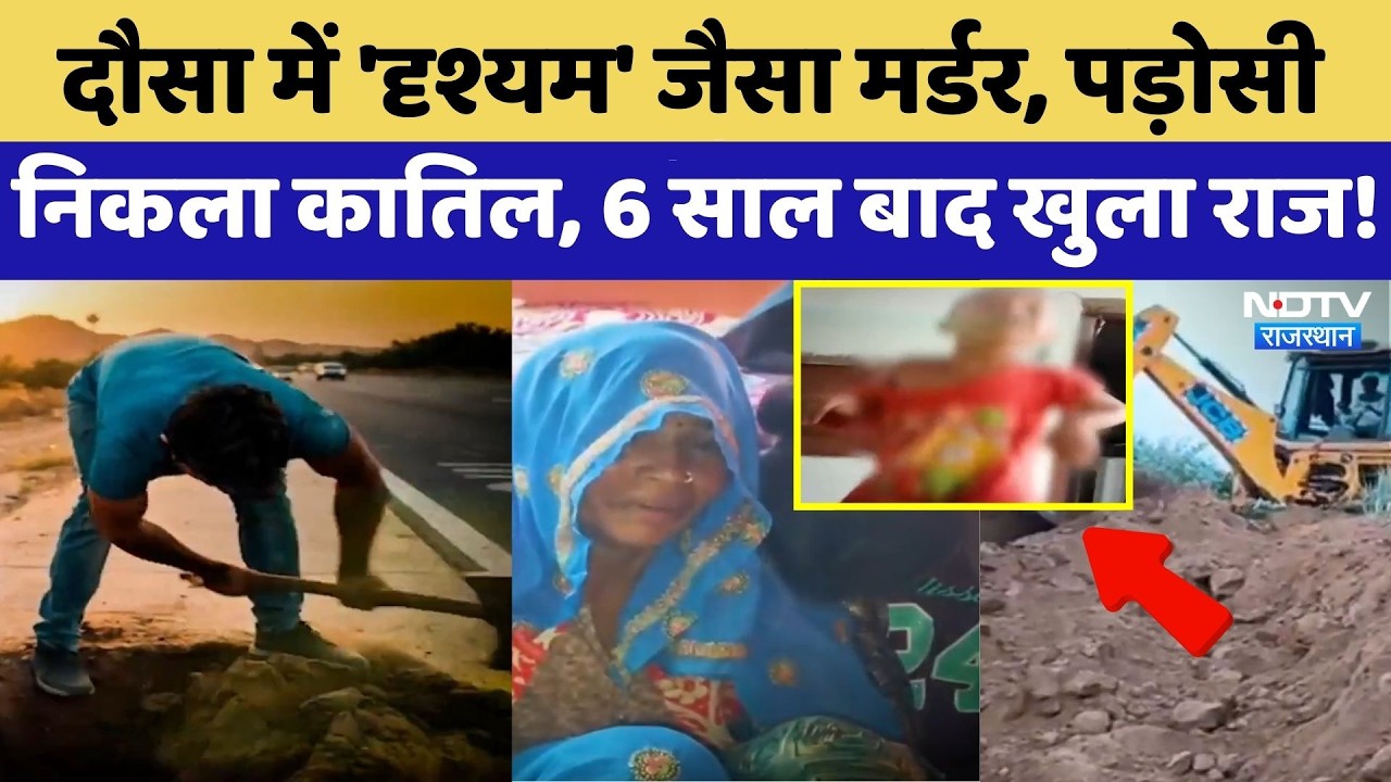 Dausa Murder Mystery: 'Drishyam' जैसा मर्डर, पड़ोसी निकला कातिल, 6 साल बाद खुला राज! | Crime News