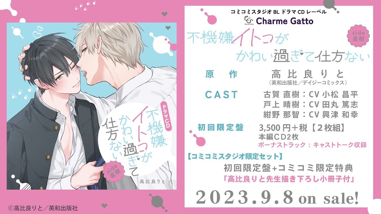 ドラマCD］不機嫌イトコがかわい過ぎて仕方ないside直樹／原作：高比良 