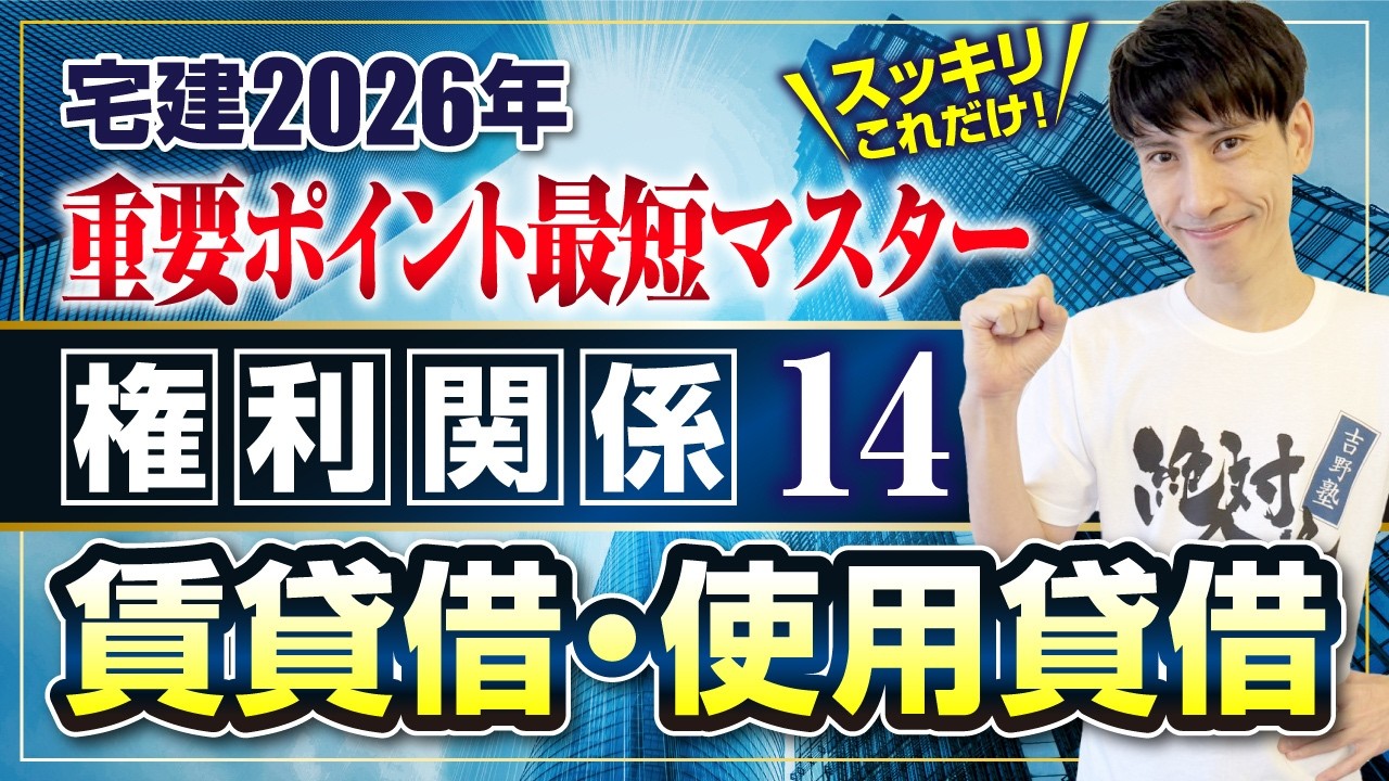 【宅建2026 権利関係14  賃貸借・使用貸借】　宅建ワンコイン講座　スッキリこれだけ！ 重要ポイント最短マスター