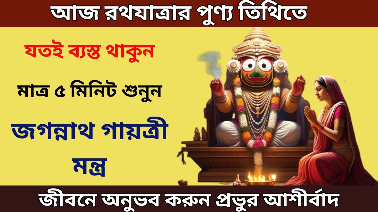 🌼 রথযাত্রার পবিত্র দিনে শুনুন জগন্নাথ গায়ত্রী মন্ত্র | Jagannath ...