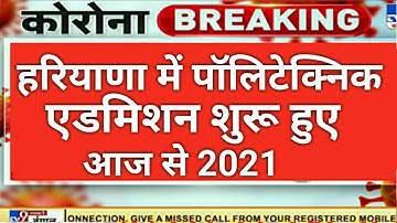 Haryana Polytechnic Admissions Online Form 2021 | Adm full Details in hindi | Admission Process 2021