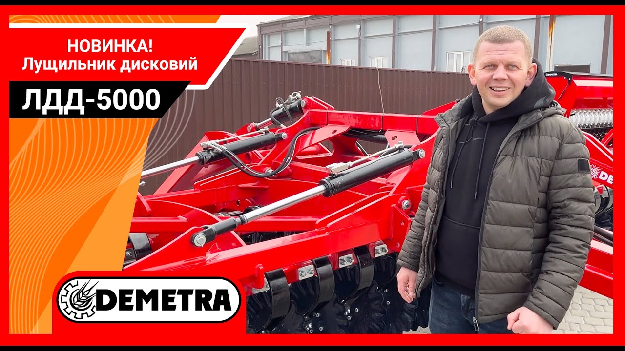 Лущильник дисковий ЛДД-5000 від заводу Demetra