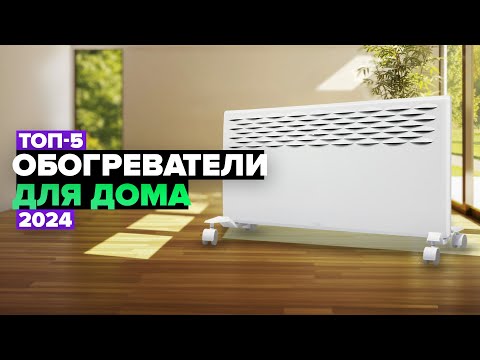 ТОП-5: Лучшие обогреватели для дома 🔥 Рейтинг 2024 года