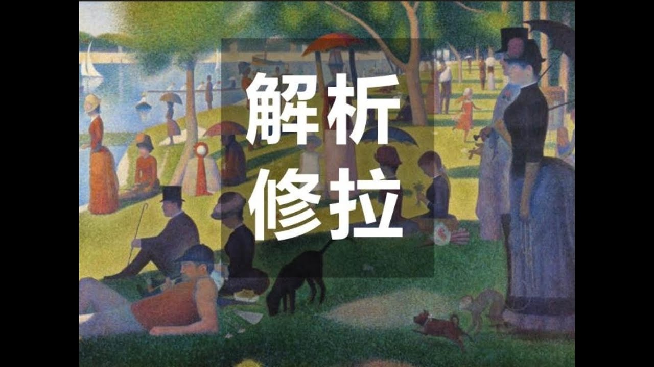 万字解析-画家修拉