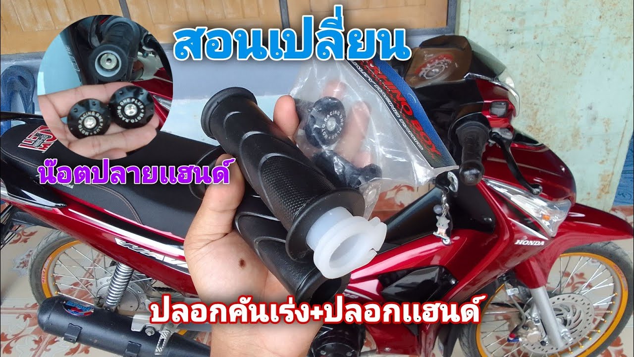 สอนเปลี่ยนปลอกคันเร่ง+ปลอกเเฮนด์+น๊อตปลายเเฮนด์เเต่ง
