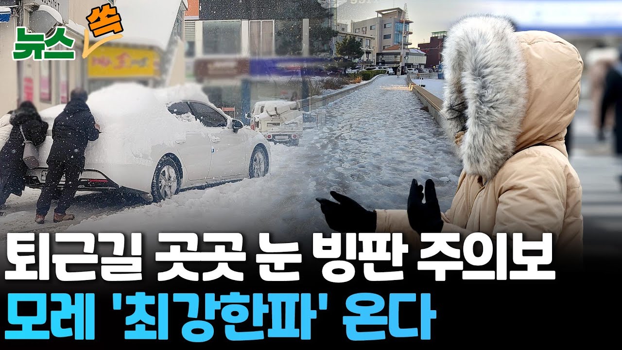 [뉴스쏙] 퇴근길 중부 눈 내려 '빙판길'…모레 영하 15도 더 강한 북극 한파 / 연합뉴스TV (YonhapnewsTV ...