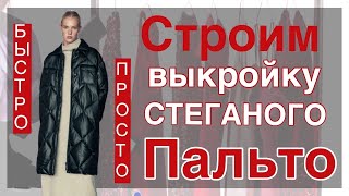 Строим стёганое пальто. Просто и быстро. Примерка макетов. Показываю дефекты посадки.