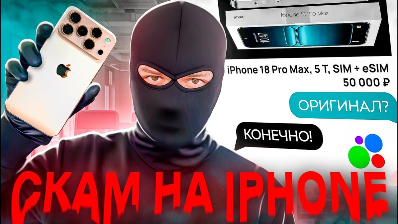 Скамер Хотел Продать Мне Айфон 18