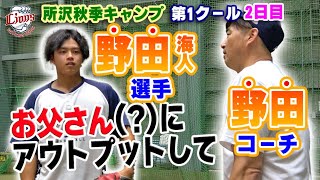 お父さん(？)に報告！今日の僕の学びを聞いてください！【所沢秋季キャンプ11/2ダイジェスト】