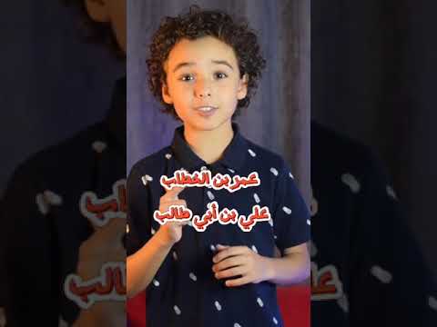 العشرة المبشرين بالجنة وطريقة سهلة لحفظهم