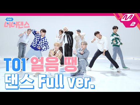 [아싸! 너너댄스] TO1 - 얼음 땡(Freeze Tag) (Choreography Full ver.)