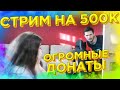 🔥 СТРИМ НА 500К ПОДПИСЧИКОВ У ДЖО СПИНА | ОГРОМНЫЕ ДОНАТЫ НА СТРИМЕ 🔥