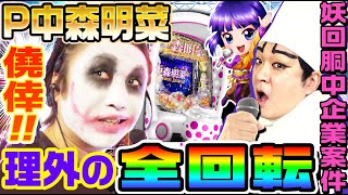 【新台】P中森明菜で僥倖！理外の全回転｜妖回胴中記業案件#11【パチンコ】