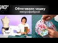 Учимся обтягивать готовую поролоновую чашку микрофиброй. Способ 1. Как сделать защипы или вытачку.