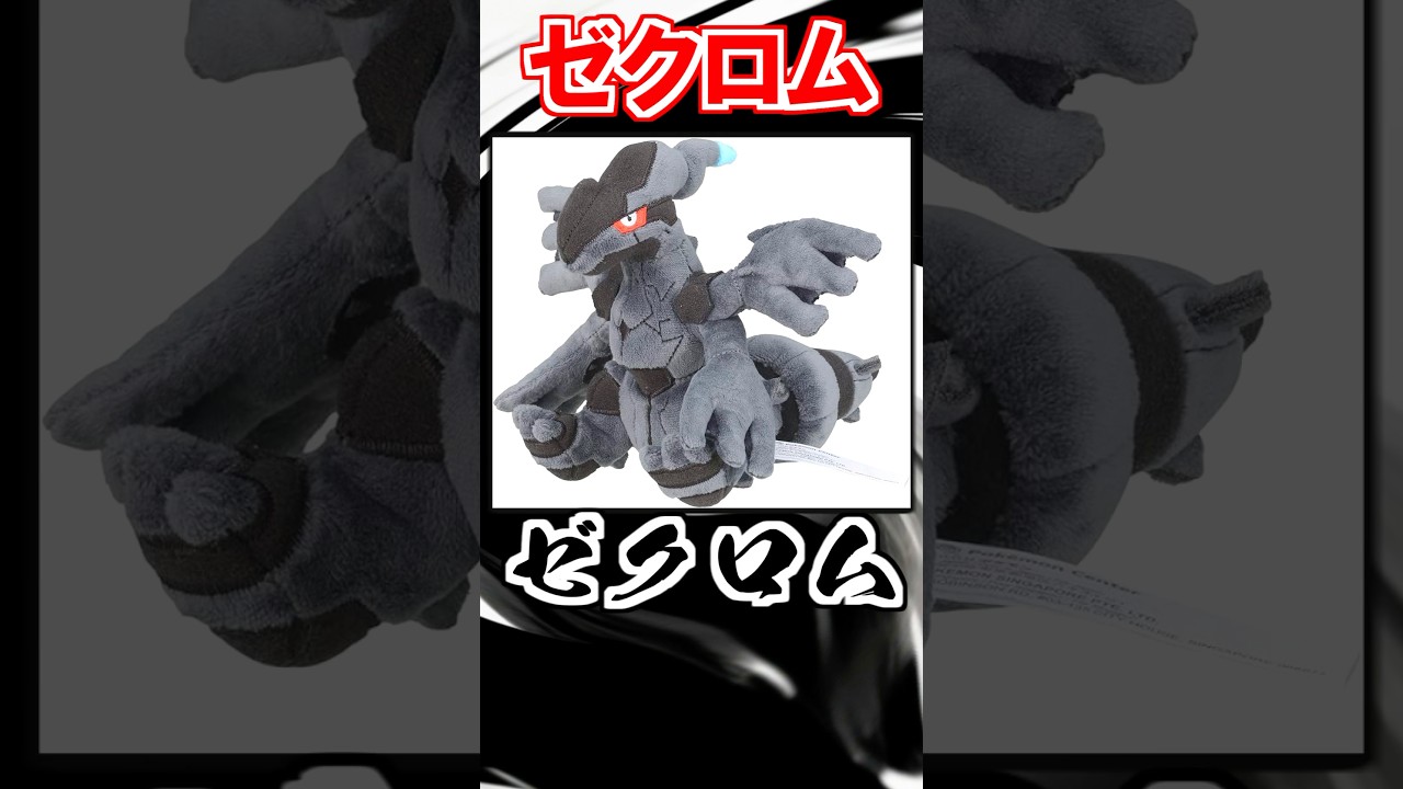 バリバリダー！】伝説のポケモン『ゼクロム』がスゴすぎる！【ポケモン 