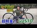 【ロードバイク】【GUSTO】超軽量にカスタムしたロードバイク紹介します。ヒルクライム専用