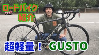 【ロードバイク】【GUSTO】超軽量にカスタムしたロードバイク紹介します。ヒルクライム専用