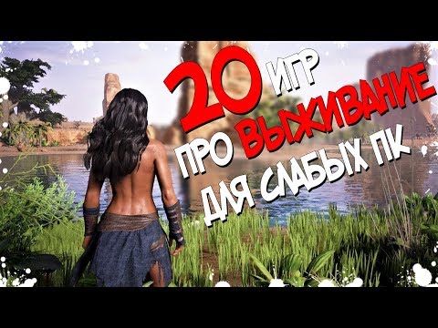 ТОП 20 ИГР ПРО ВЫЖИВАНИЕ ДЛЯ СЛАБЫХ ПК! ИГРЫ КОТОРЫЕ НЕЛЬЗЯ ПРОПУСКАТЬ ЕСЛИ ЛЮБИШЬ ВЫЖИВАТЬ! 2018