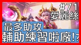 【傳說對決#71】愛麗絲！最多助攻！輔助練習囉～【GHOT 很熱】