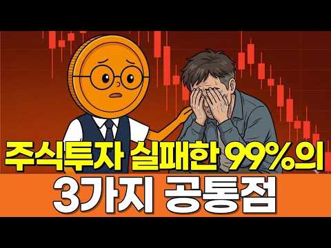 50대 주식투자를 실패했다면 99는 3가지 이유 때문입니다  개미투자자가 상승장에도 돈을 잃는 소름 돋는 이유 1