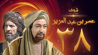 مسلسل عمر بن عبدالعزيز الحلقة 38  والاخيرة - نور الشريف - عمر الحريري