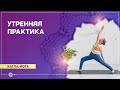 Хатха-йога. Утренняя практика. Мария Утюмова