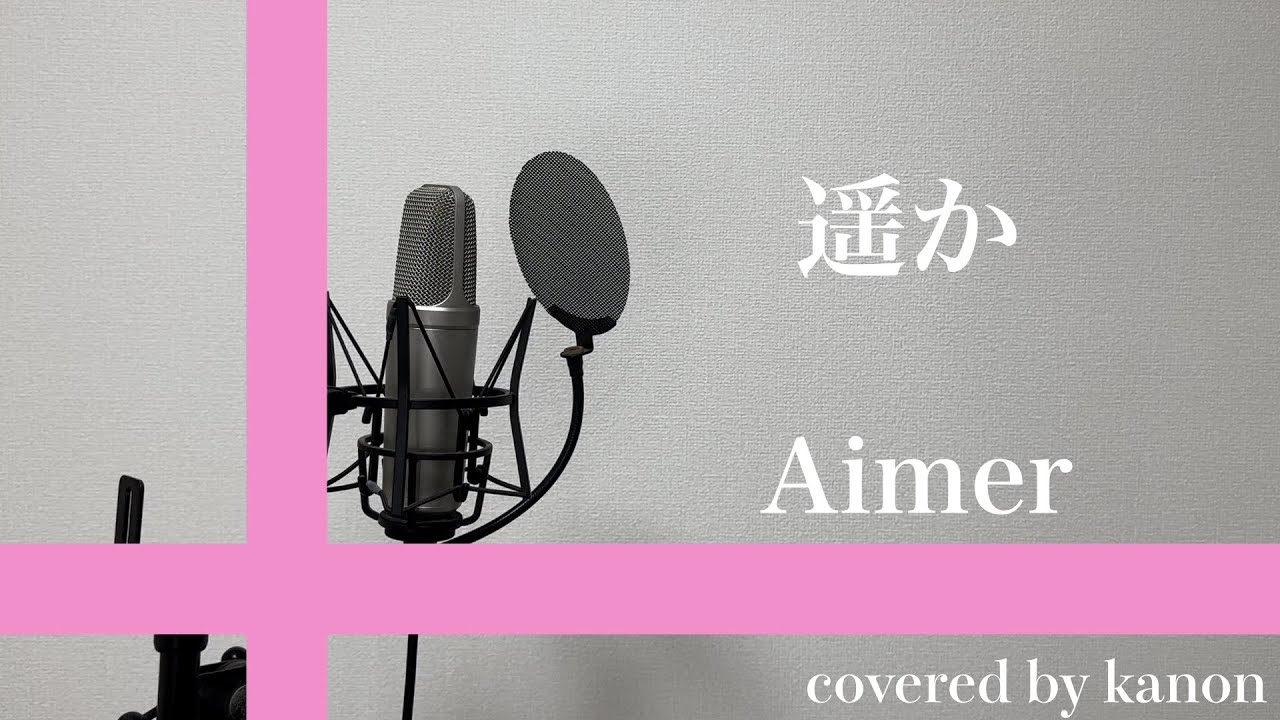 遥か/Aimer(covered by かのん) - YouTube