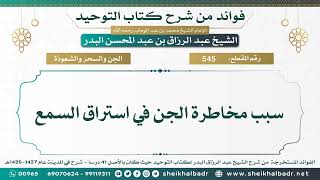 [545] سبب مخاطرة الجن في استراق السمع - الشيخ عبد الرزاق البدر