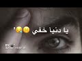يا دنيا خفي فديو جديد يا دنيا خفي فديو جديد