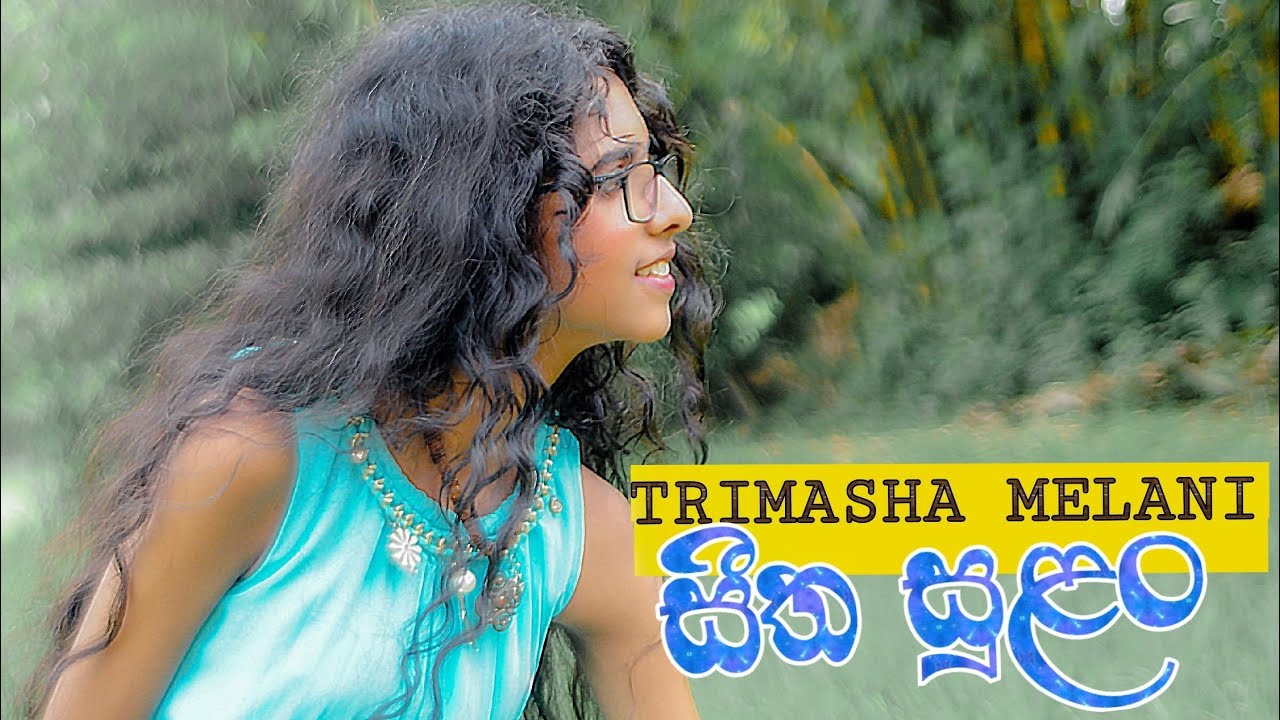 Seetha Sulan (සීත සුළං ) Trimasha Melani Silva (Official Music Video )