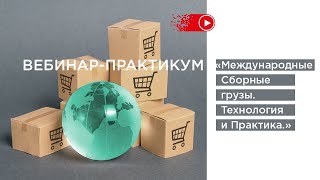 Международные сборные грузы