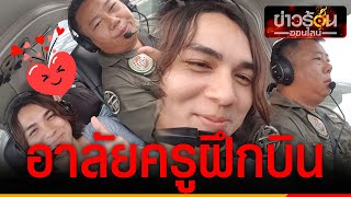 “แน็ก ชาลี” โพสต์เศร้า “ครูฝึกการบิน” ประสบเหตุเครื่องบินตกเสียชีวิต | ข่าวร้อนออนไลน์