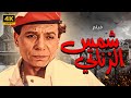 الفيلم الاسطورة شمس الزناتي | بطولة الزعيم عادل امام | نسخة جديدة تعرض لأول مرة 🚨🚨