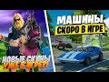 НОВЫЙ СКИН МАРА В ФОРТНАЙТ - ПРИЗОВЫЕ КАСТОМКИ АРЕНА / СТРИМ ФОРТНАЙТ