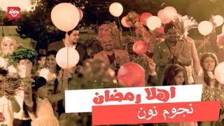 Download Lagu اهلا رمضان🌙 - نجوم نون | Welcome  Ramadan Noon Stars MP3