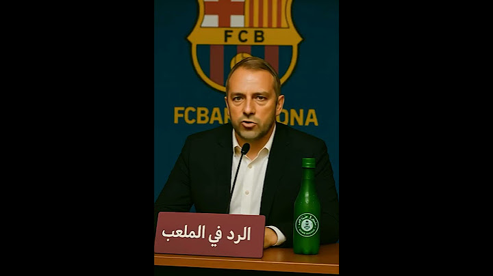 بعد هزيمة ريال مدريد.. هانز فليك يوجّه رسالة تقيلة لأنشيلوتي! 😂🔥