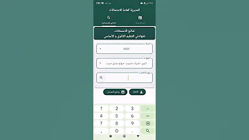 شرح استخدام برنامج المديرية العامة للامتحانات للاستعلام عن نتائج الامتحانات للتعليم الأساسي والثانوي 
