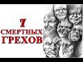 7 Смертных Грехов - Христианские Видео Проповеди Церковь Миссионер Москва