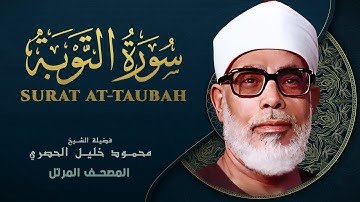 سورة التوبة - المصحف المرتل - الشيخ محمود خليل الحصري - At-Tawbah - Mahmoud Khalil Al-Hussary