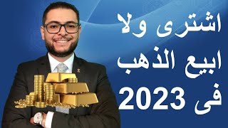 اشترى ولا ابيع الذهب فى 2023 و اية الأفضل شهادة ال%25 ولا الذهب