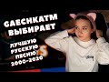 Гаечка выбирает лучшую русскую песню 2000-2020
